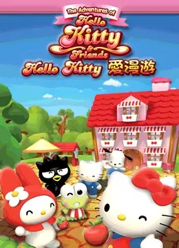 《Hello Kitty爱漫游》:萌力全开!和Kitty一起环游世界,治愈你的少女心!