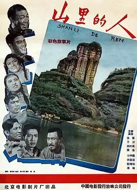 《山里的人》：质朴镜头下的真实人生！走进深山，感受最原始的生命力与人性的光辉。