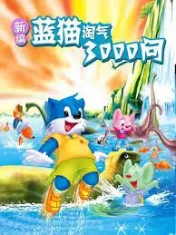科幻启蒙！《新编蓝猫淘气三千问》：陪伴一代人成长的科普动画