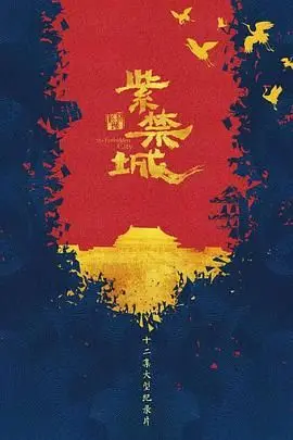 《紫禁城》：穿越百年历史长河，揭秘皇家宫殿的兴衰秘史！感受中华文明的博大精深！