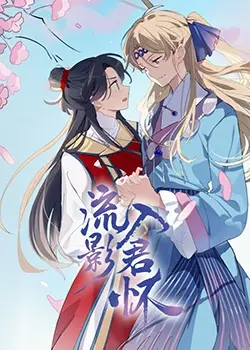 《流影入君怀》：古风虐恋！霸道王爷爱上我，权谋争斗下的绝美爱情，磕死我了！