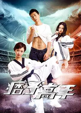 《痞子高手》：热血格斗！看小混混逆袭成武林高手，燃爆你的肾上腺素！