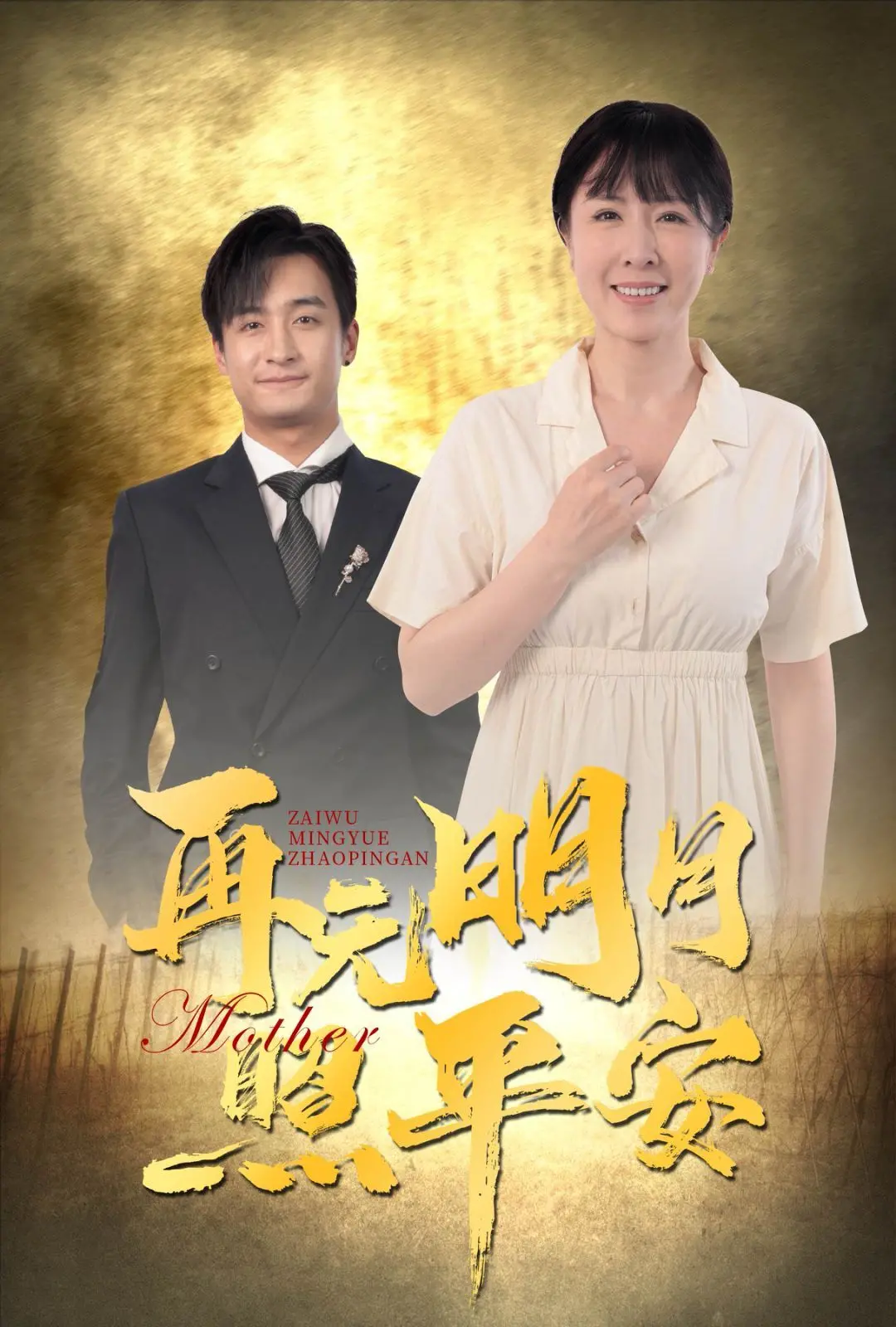 《再无明月照平安》深度解析：末世之下，人性的挣扎与救赎！催泪弹预警！