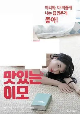 《美味的姨母》：一场禁忌之恋的甜蜜冒险，韩国伦理电影深度解析