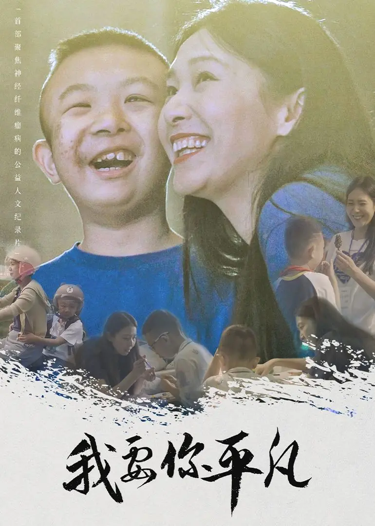 《我要你平凡》：平凡人生中的闪光点，一部触动你内心柔软角落的电影