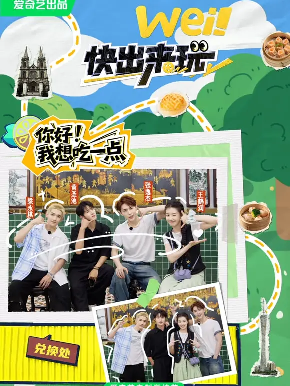 《wei！快出来玩》影评：一场职场生存实录，笑着流泪的我们