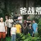 《爸战荒野》：爆笑父女求生记，当钢铁老爸遇上叛逆女儿！