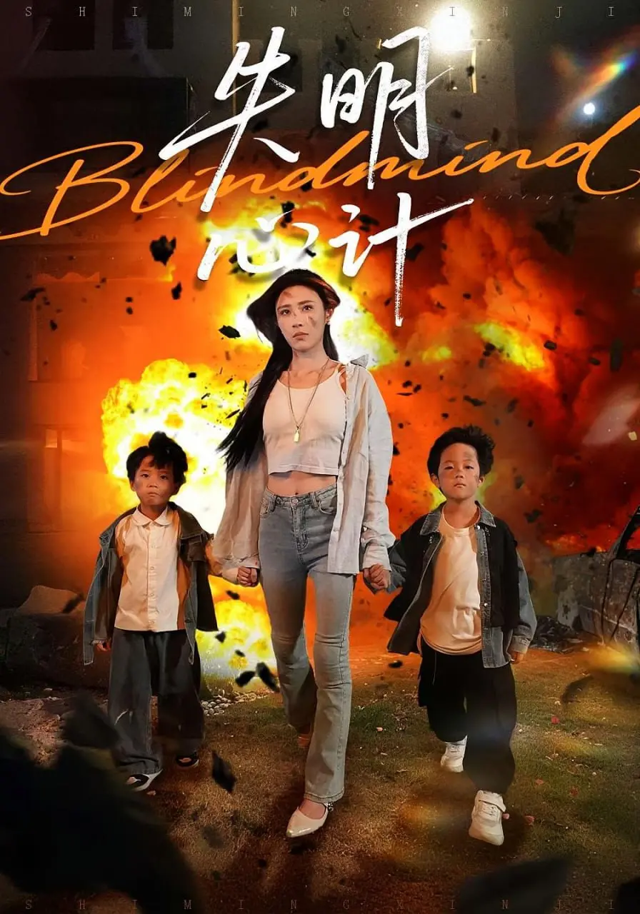 《失明心计》：悬疑惊悚升级！当真相被黑暗笼罩，谁能逃脱？