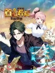 《全民御兽》：开局就是铲屎官首富？动态漫画爆笑来袭！