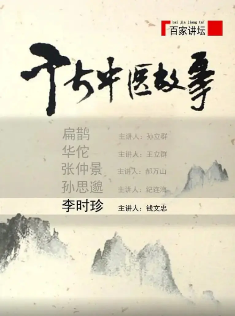 《百家讲坛：千古中医故事》：揭秘中华医术的千年传承与智慧！