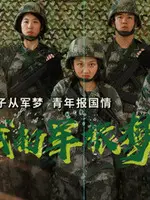 热血青春，无悔军旅！《我的军旅梦》：致敬迷彩青春，记录军人使命与担当！
