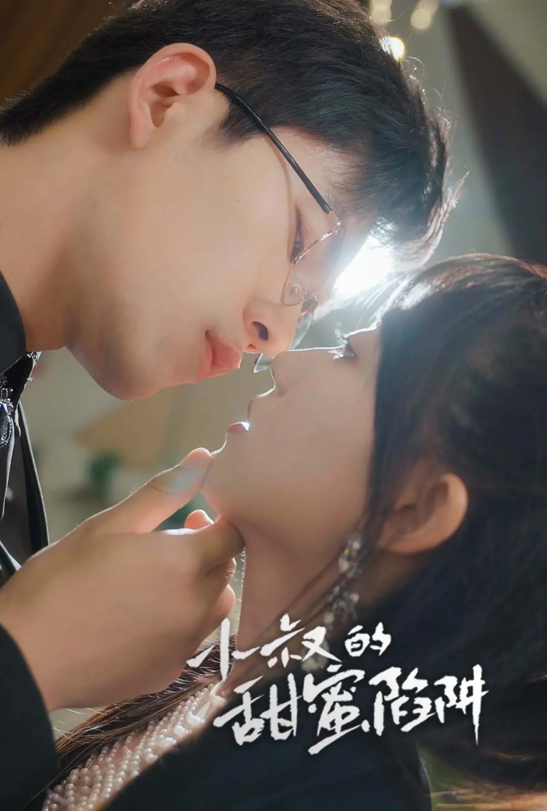 《小叔的甜蜜陷阱》：年下恋的禁忌与诱惑，谁才是这场爱情游戏的赢家？