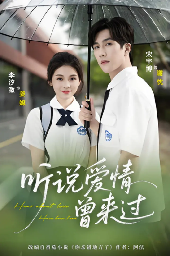 错过还是重逢？《听说爱情曾来过》：一段关于回忆与重生的浪漫爱情故事！