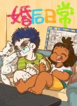 《婚后日常》：柴米油盐酱醋茶，看平凡夫妻的甜蜜与争吵！
