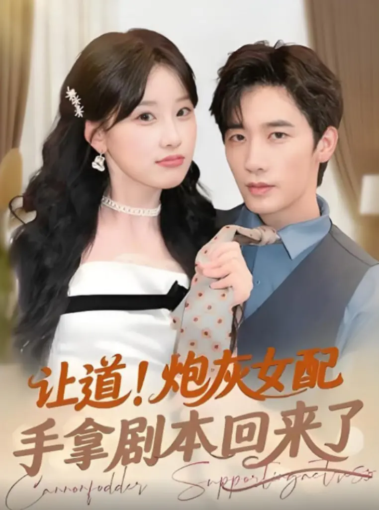 《让道！炮灰女配手拿剧本回来了》：逆袭爽文天花板？深度解析女主觉醒之路