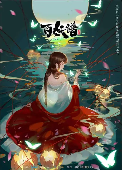 《百妖谱 第二季》：妖怪故事再启程，国风动画的治愈与感动！