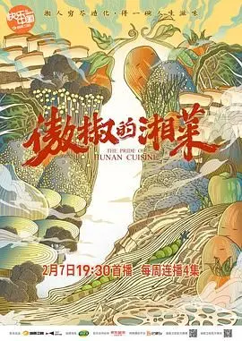 《傲椒的湘菜》：舌尖上的湘味传奇，辣翻你的味蕾！美食、亲情与梦想交织的暖心故事。