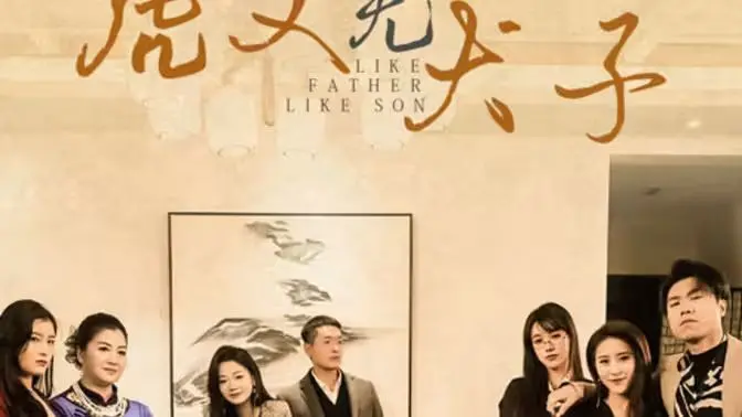 《虎父无犬子》：血浓于水的羁绊，一部关于父子情深的感人冒险之旅