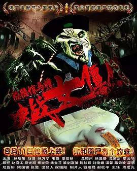 《隐隐惊马槽之决战女僵尸》：民俗惊悚喜剧？看逗比道士如何花式降妖！