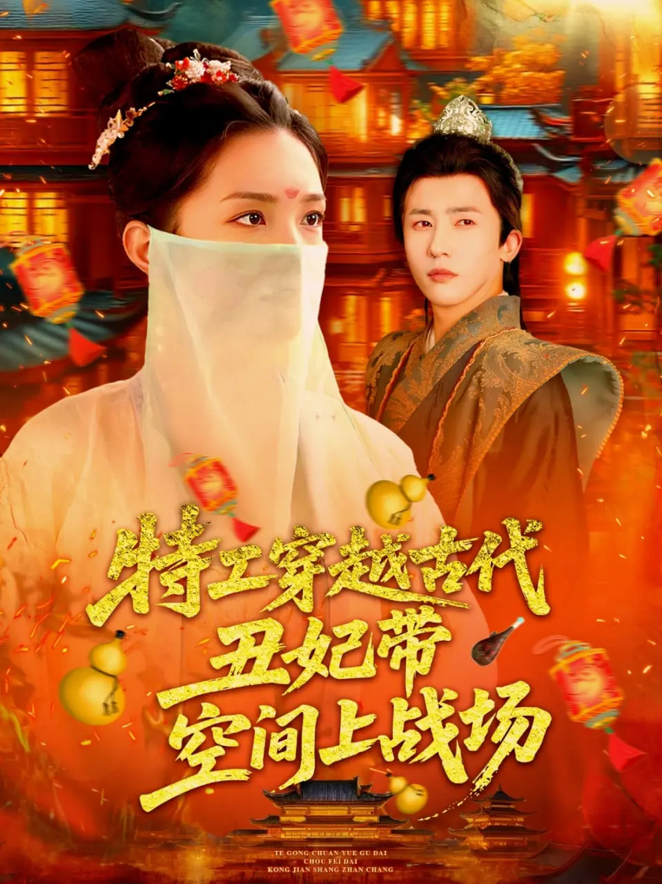 《特工穿越古代丑妃带空间上战场》：爆笑逆袭！看现代特工如何玩转古代，空间异能助她战无不胜！