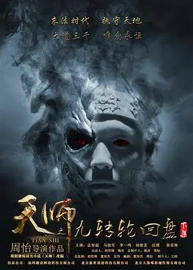 《天师之九转轮回盘（下）》：宿命轮回终结？正邪较量再升级！