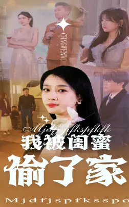 《我被闺蜜偷了家》：防火防盗防闺蜜！揭秘塑料姐妹花的终极背叛！