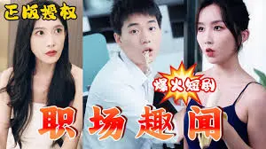 《职场趣闻》：揭秘打工人的爆笑日常，谁还没点职场奇葩事？