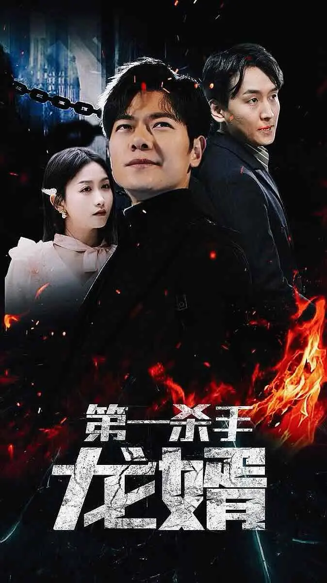 《第一杀手龙婿》：逆天赘婿的爆笑人生，看杀手如何玩转都市！