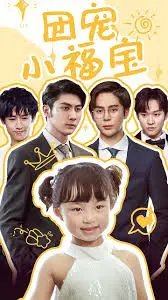 萌翻全网！《团宠小福宝》：集万千宠爱于一身的小可爱，谁看了不迷糊？