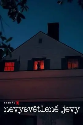 《无解谜团》：烧脑悬疑？还是故弄玄虚？深度解析与情感吐槽