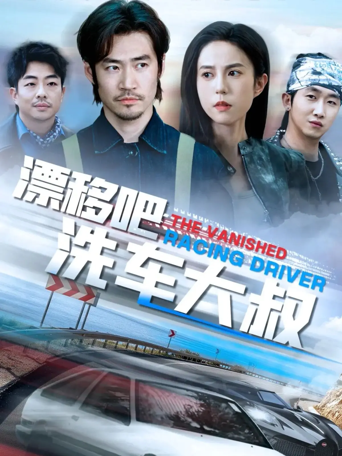 从洗车台到赛道狂飙：电影《漂移吧洗车大叔》如何讲述普通人的赛车梦想与励志之旅