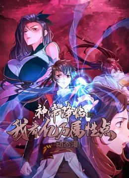 神帝降临：我有亿万属性点动态漫画的超级冒险之旅——探索无敌力量与奇幻世界的视觉盛宴