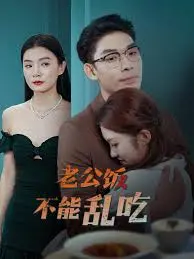 《老公饭不能乱吃》：婚姻保卫战爆笑上演，守护爱情的终极秘籍！