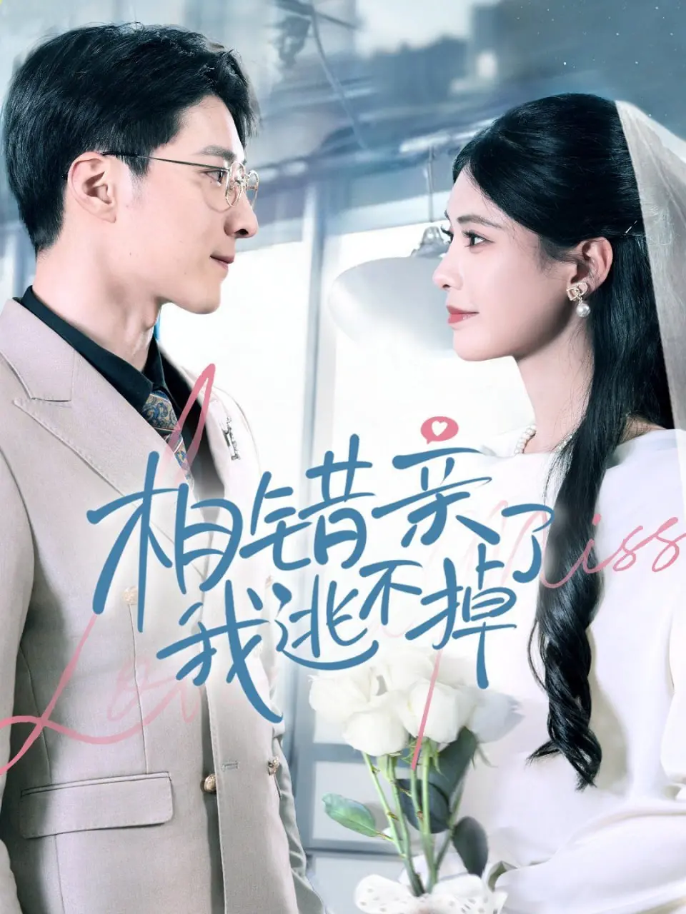 《相错亲我逃不掉了》：浪漫喜剧中的命运纠葛，一场逃不掉的爱情游戏与成长启示
