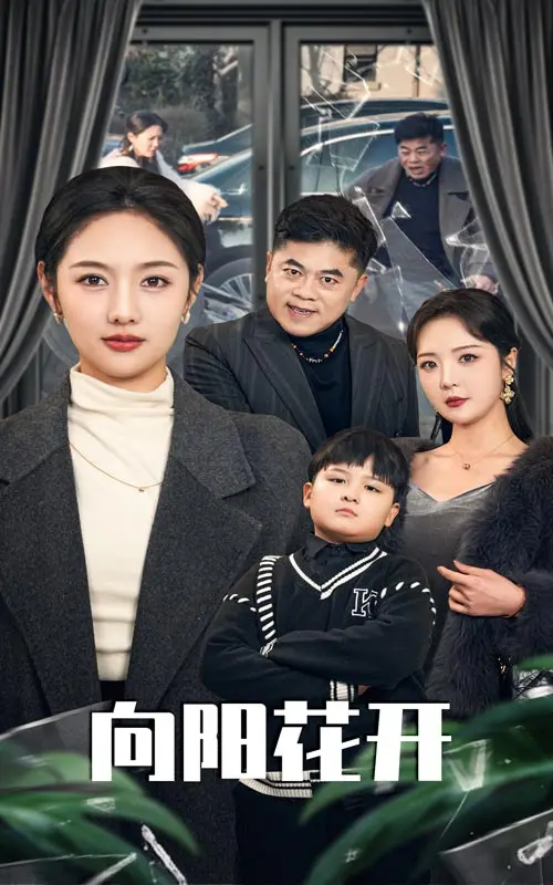 《溺爱的代价 向阳花开》：畸形的爱，盛开的罪恶之花，原生家庭带来的救赎与毁灭