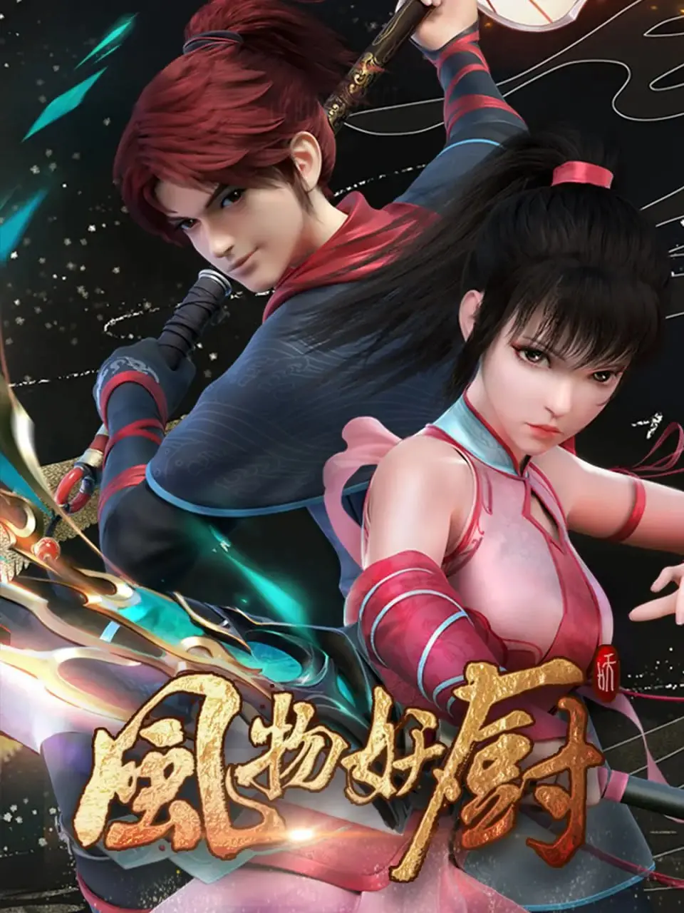 《风物妖厨 2025》：当美食与妖怪相遇，一场赛博朋克风的美食冒险之旅！