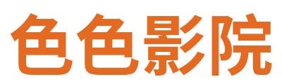 色色影院 Logo